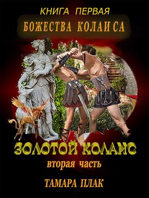 Золотой Колаис. Божества Колаиса 2