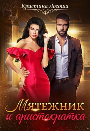 Мятежник и аристократка Мятежник и аристократка