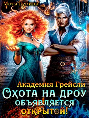 Академия Грейсли. Охота на дроу объявляется открытой! Академия Грейсли. Охота на дроу объявляется открытой!