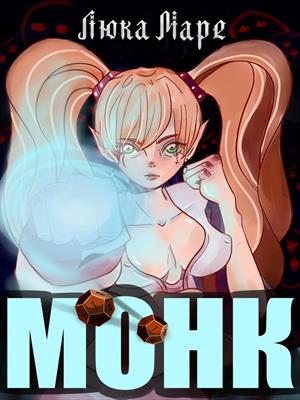 Монк 1