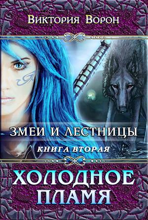 ✵ХОЛОДНОЕ ПЛАМЯ✵ Змеи и Лестницы - 2 ✵ХОЛОДНОЕ ПЛАМЯ✵ Змеи и Лестницы - 2