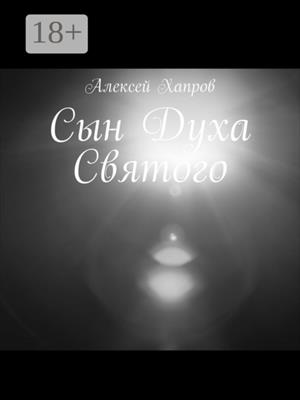 СЫН ДУХА СВЯТОГО