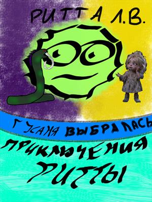 Приключения Ритты