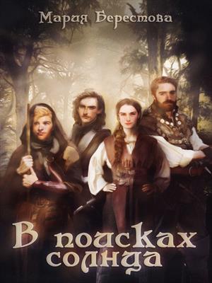 В поисках солнца В поисках солнца