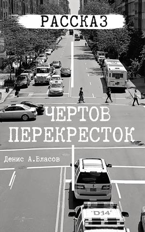 Чертов перекресток Чертов перекресток