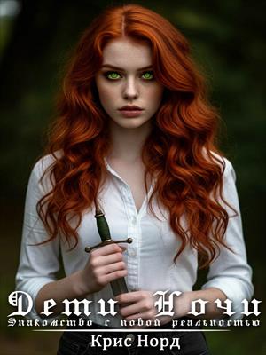 Дети Ночи. Знакомство с новой реальностью