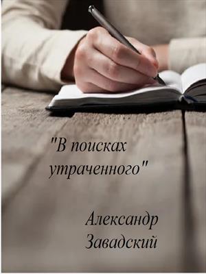 В поисках утраченного