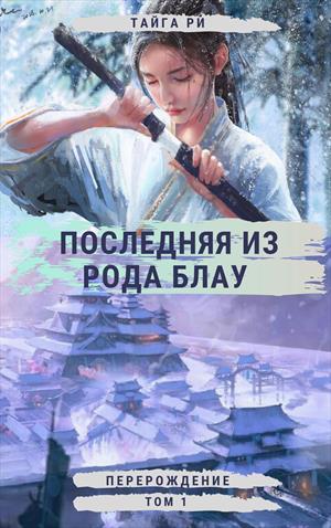 Последняя из рода Блау. Том 1. Перерождение Последняя из рода Блау. Том 1. Перерождение