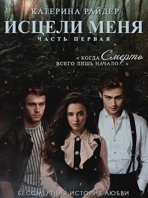 Исцели меня. часть первая Исцели меня. часть первая