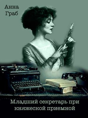 Младший секретарь при княжеской приемной Младший секретарь при княжеской приемной