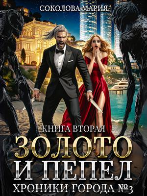Золото и пепел. Хроники города номер Три. Книга 2