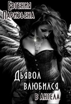 ДЬЯВОЛ влюбился в АНГЕЛА. ДЬЯВОЛ влюбился в АНГЕЛА.