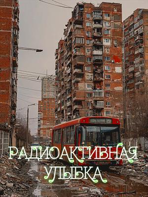 Радиоактивная улыбка