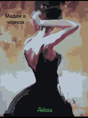 Мадам в чёрном Мадам в чёрном