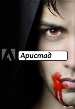 Аристад... Аристад...