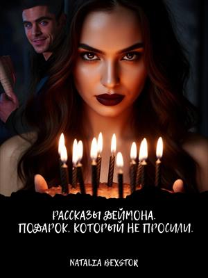 Рассказы Деймона. Подарок, который не просили