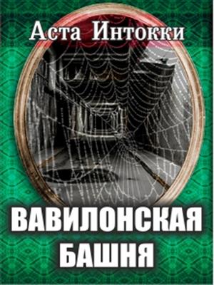 Вавилонская башня