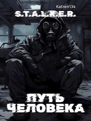 S.T.A.L.K.E.R. - Путь человека