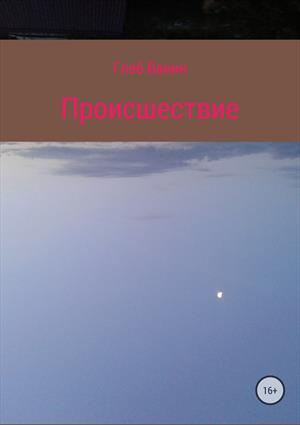 Происшествие Происшествие