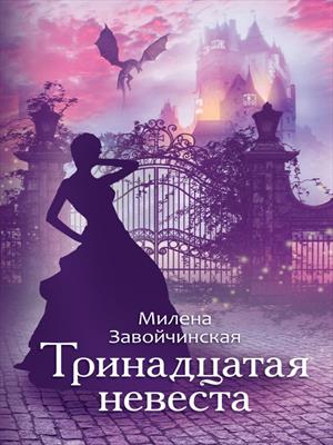 Тринадцатая невеста Тринадцатая невеста