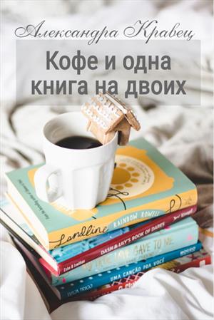 Кофе и одна книга на двоих
