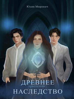 Древнее наследство