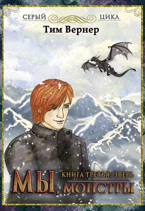 Мы, монстры. Книга 3. Зверь Мы, монстры. Книга 3. Зверь