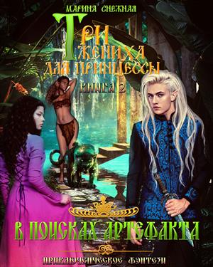 Три жениха для принцессы-2 Три жениха для принцессы-2