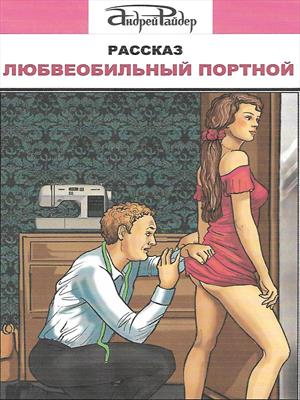 Любвеобильный портной