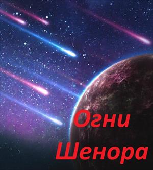 Огни Шенора