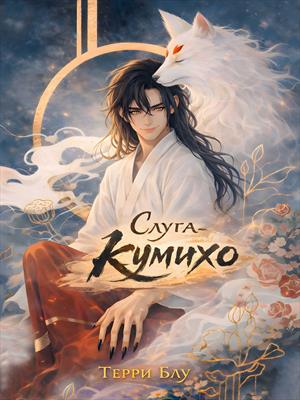 Слуга-кумихо