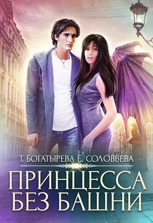 Принцесса без башни. Высшая школа им. Пятницы, 13. Книга 2 Принцесса без башни. Высшая школа им. Пятницы, 13. Книга 2