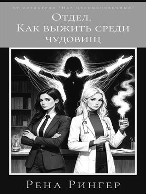 Отдел. Как выжить среди чудовищ.