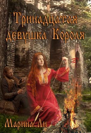 Тринадцатая девушка Короля Тринадцатая девушка Короля