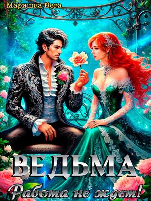 Ведьма. Работа не ждёт