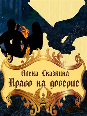Право на доверие Право на доверие