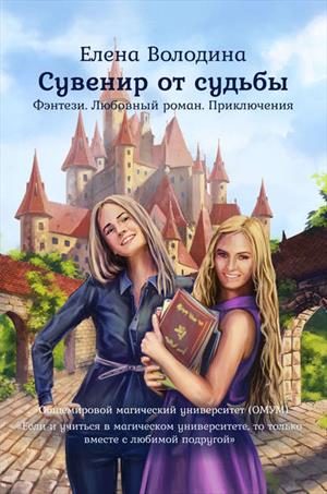 ОМУМ. Книга 1. Сувенир от судьбы ОМУМ. Книга 1. Сувенир от судьбы