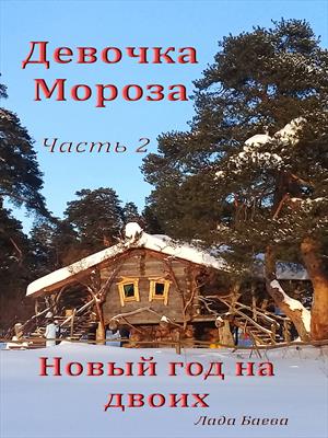 Девочка Мороза. Часть 2. Новый год на двоих