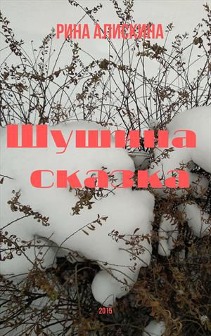 Шушина сказка