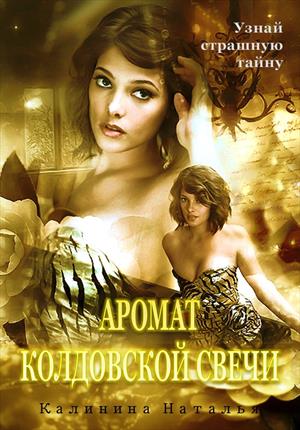 калинина аромат колдовской свечи