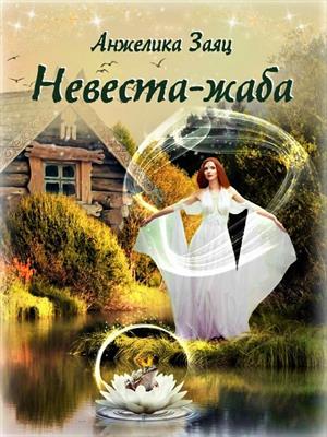 Невеста-жаба