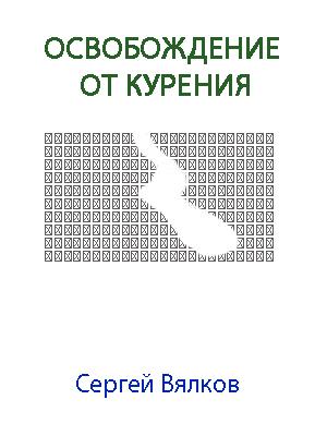 Освобождение от курения