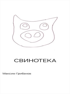 Свинотека