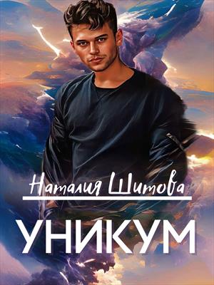 Уникум