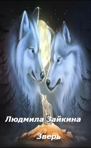 Зверь Зверь