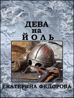 Дева на йоль Дева на йоль