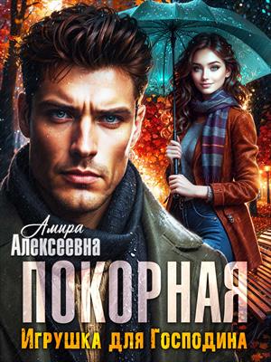Покорная. Игрушка для Господина