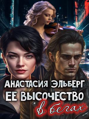 Ее высочество в бегах