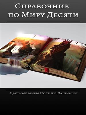 Справочник по Миру Десяти