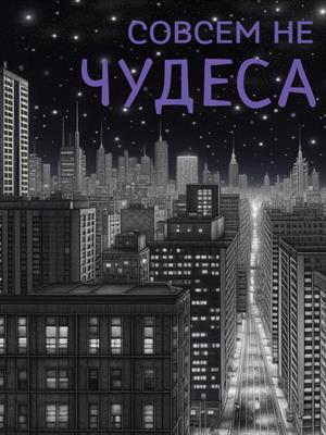 Совсем не чудеса. Рассказы